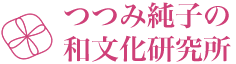 つつみ純子の和文化研究所